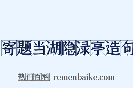 寄题当湖隐渌亭造句是什么意思的图片